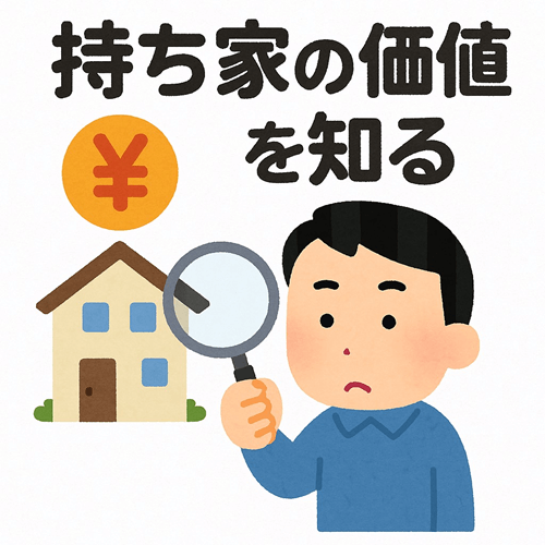 持ち家の価値を知る