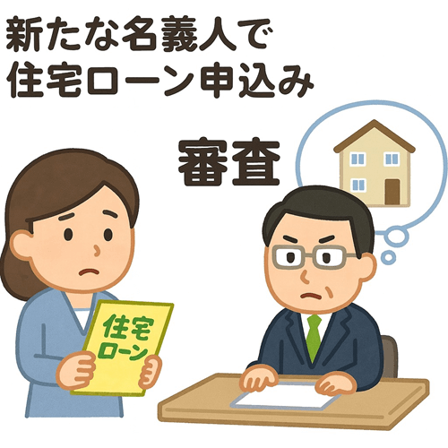 新たな名義人で住宅ローン審査